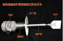 ZXKF-10S 小料斗用微型阻旋式料位开关料位检测器